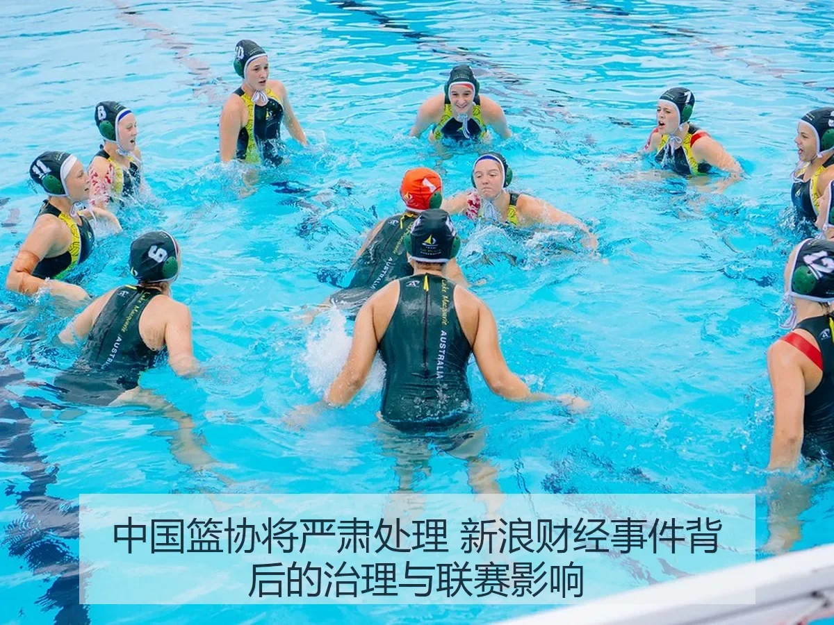 中国篮协将严肃处理 事件背后的治理与联赛影响
