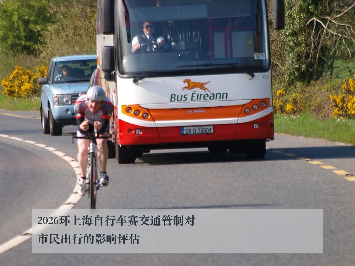 2026环上海自行车赛交通管制对市民出行的影响评估
